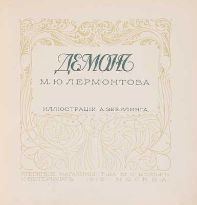 Лермонтов М.Ю. Демон / Ил. А. Эберлинга. СПб.-М.: Т-во Р. Голике и А. Вильборг, 1910.